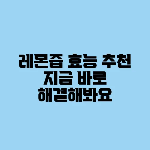 레몬즙 효능 추천 지금 바로 해결해봐요