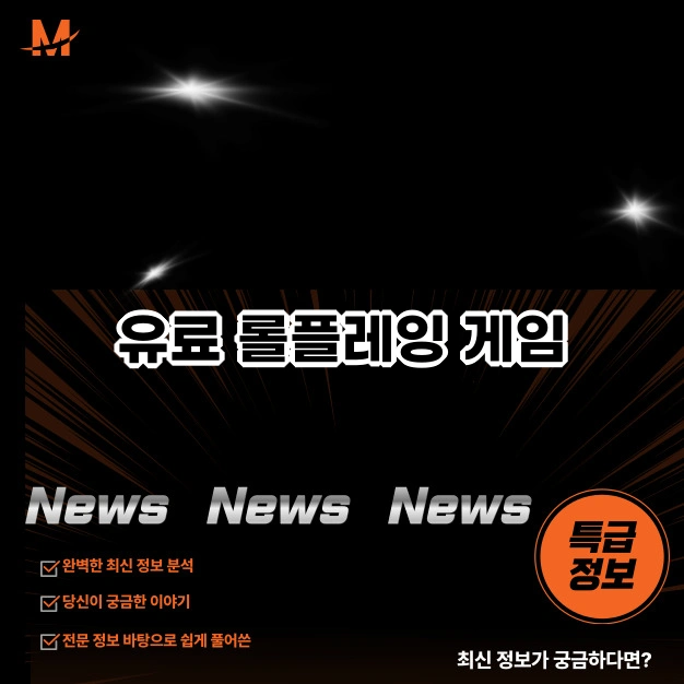 유료 롤플레잉 게임