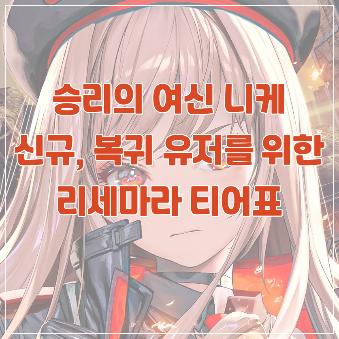 승리의 여신 니케