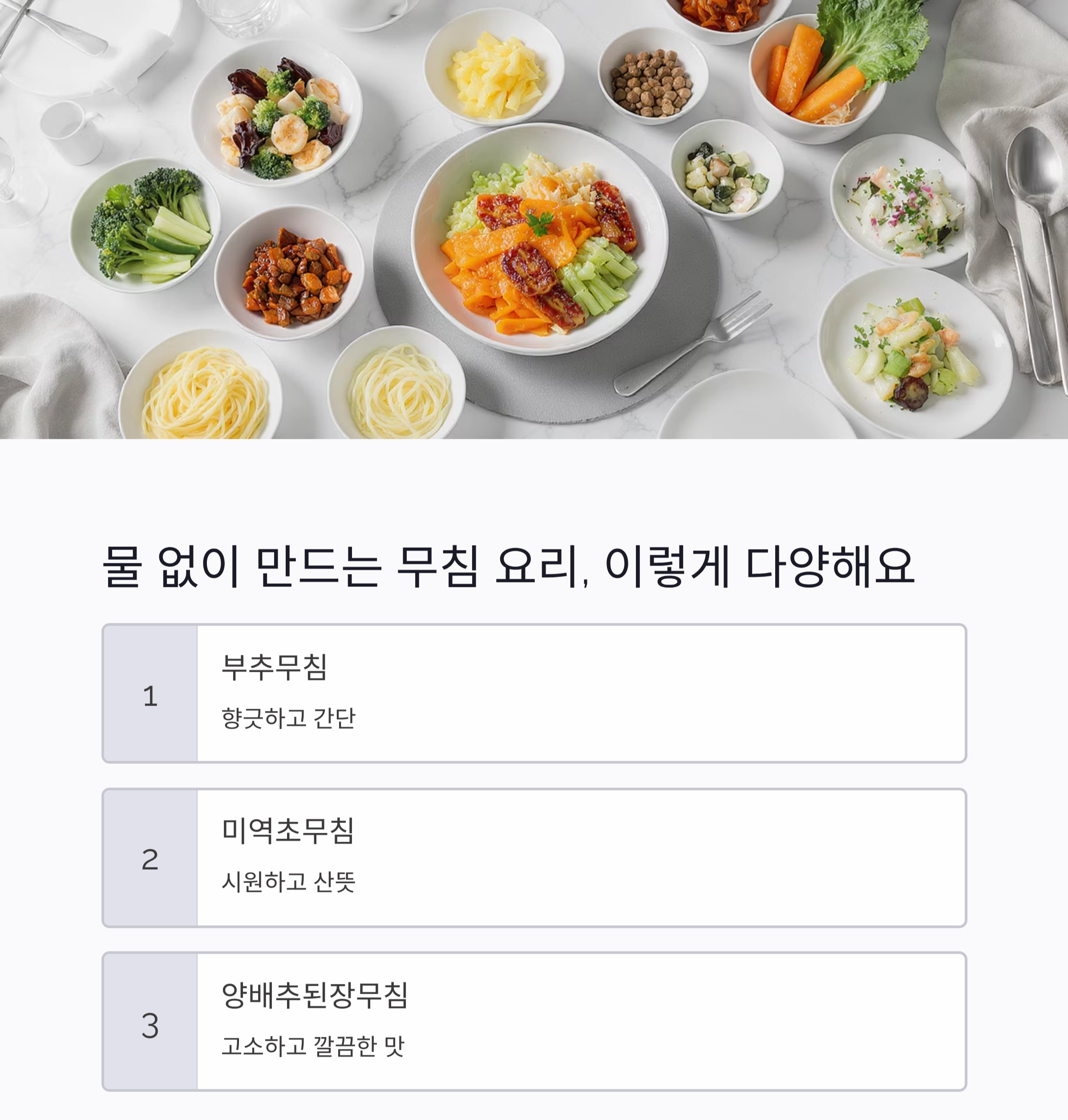 물 한 방울 없이 완성하는 여름 무침 요리 비법 공개!