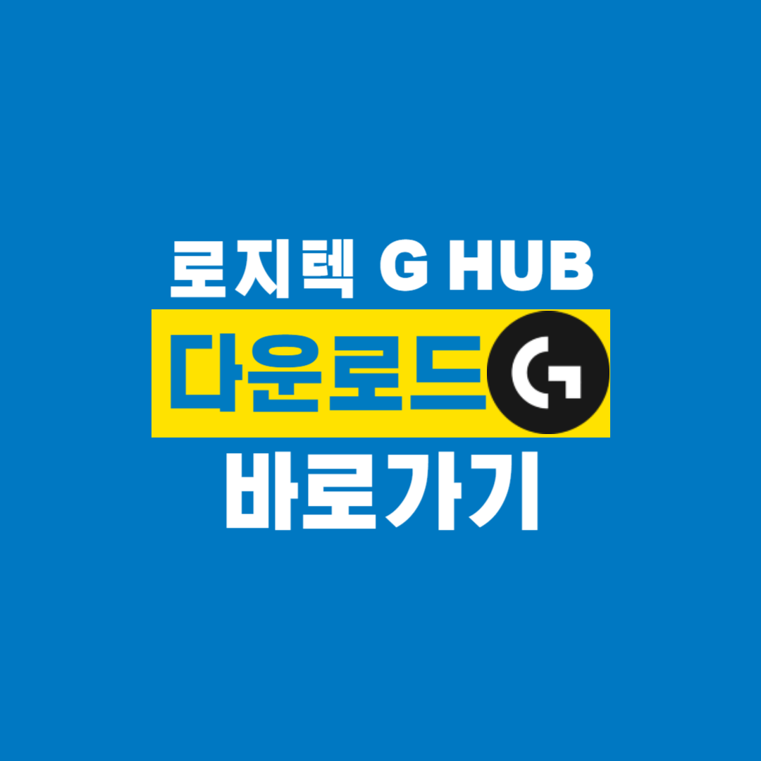 로지텍_G_HUB_다운로드