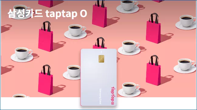 삼성카드 taptap O