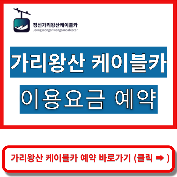 가리왕산 케이블카 예약
