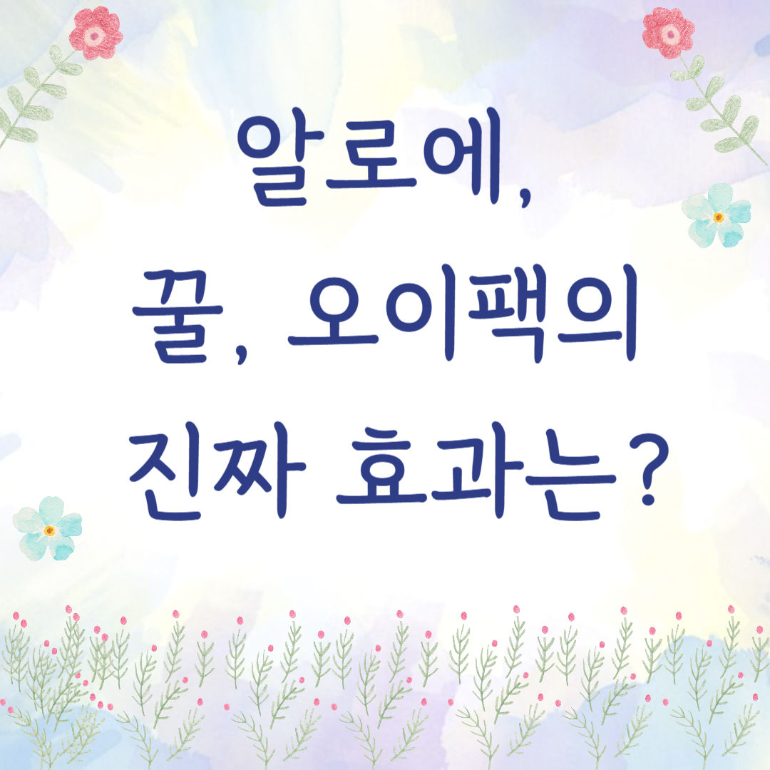 알로에, 꿀, 오이팩의 진짜 효과는?
