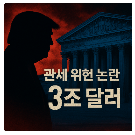 트럼프 관세 위헌 판결 임박, 관세 3조 달러 환불’ 압박