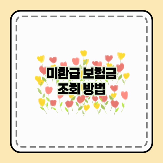 미환급 보험금 조회 방법: 당신이 놓친 보험금, 지금 찾는 법