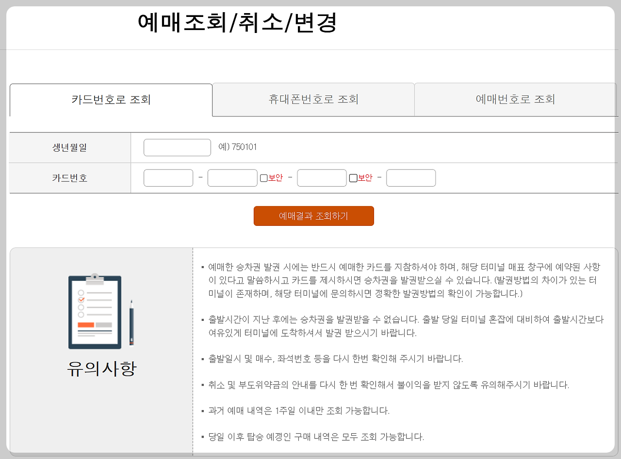 안성 시외버스 시간표 조회 및 취소 방법