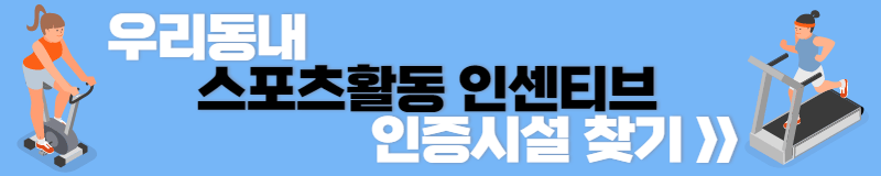 스포츠활동 인센티브 인증시설