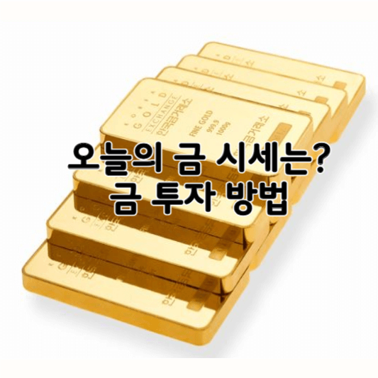 오늘의-금시세-썸네일