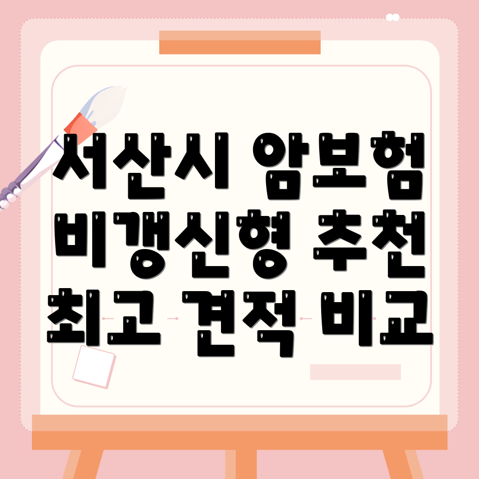 비갱신형 암보험