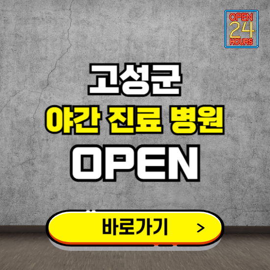 강원 고성군 야간진료 병원 찾기 ❘ 24시 심야 밤 늦게 여는 병원