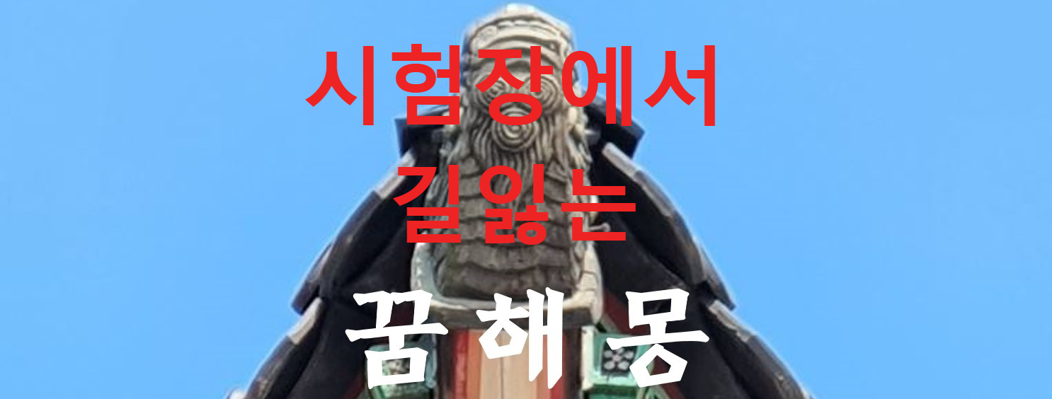 꿈해몽