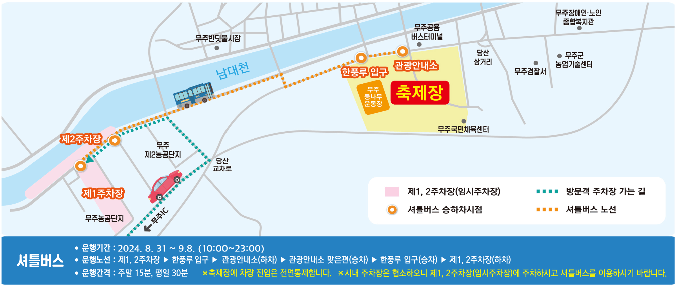 2024 무주 반딧불축제 주차장 및 셔틀버스