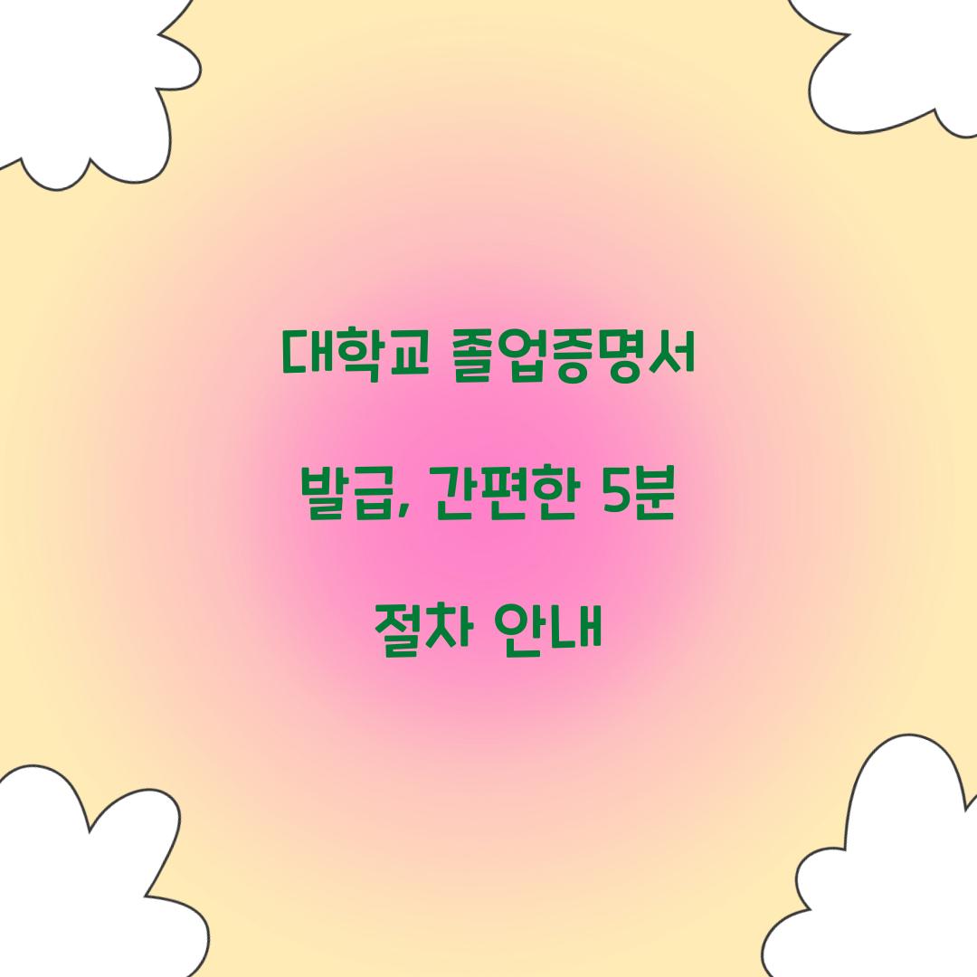 대학교 졸업증명서 발급