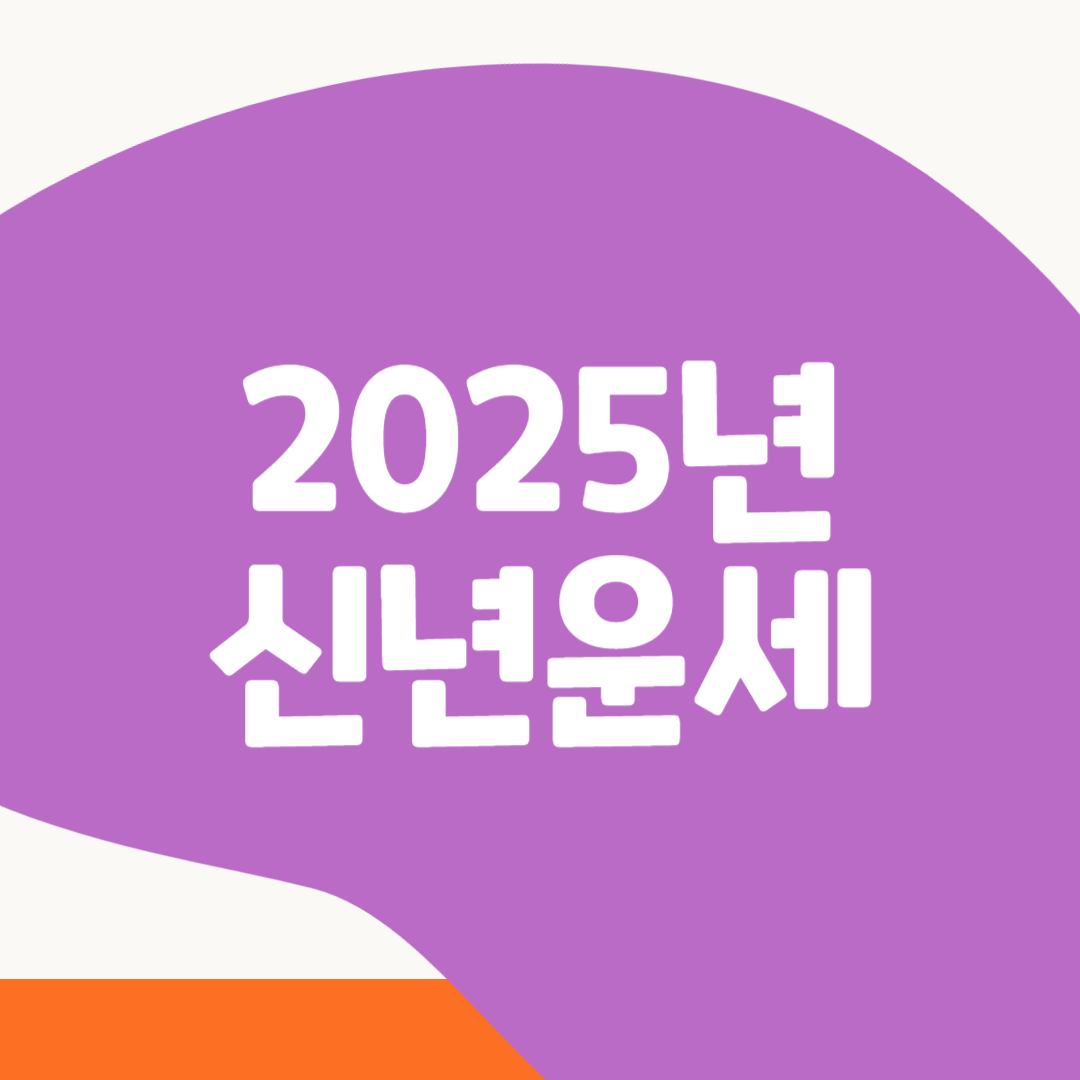 2025년 신년운세, 신년운세, 띠별 운세, 2025년 띠별 운세, 사주팔자, 별자리 운세, 타로카드 운세, 운세 보는 법, 청룡의 해, 운세 참고, 새해 운세, 건강운, 재물운, 연애운, 신년 타로, 운세 트렌드, 2025년 재물운, 동양 운세, 사주 명리학, 운세 활용법, 긍정적 운세, 띠별 재물운, 신년 준비, 새해 목표, 운세 보는 방법