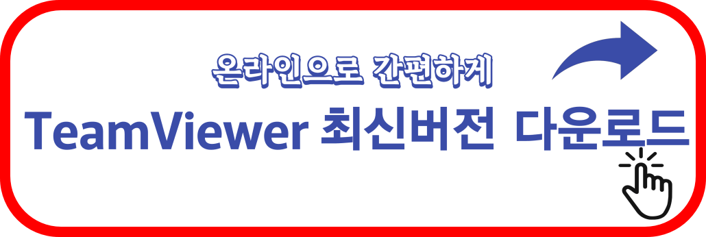 팀뷰어-다운로드
