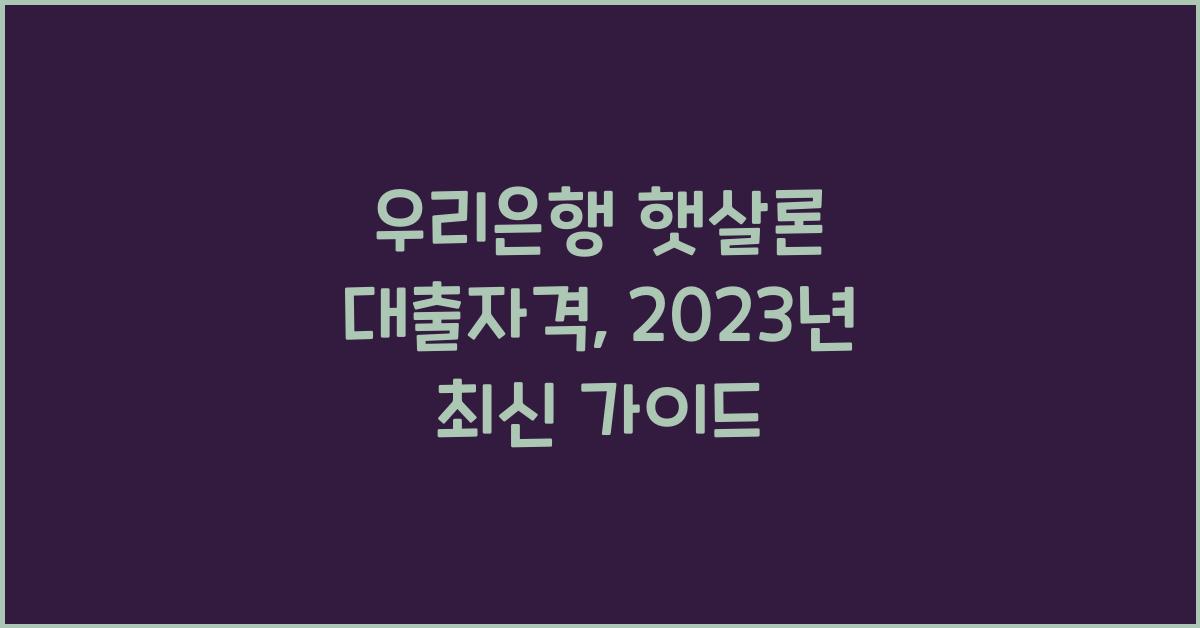 우리은행 햇살론 대출자격
