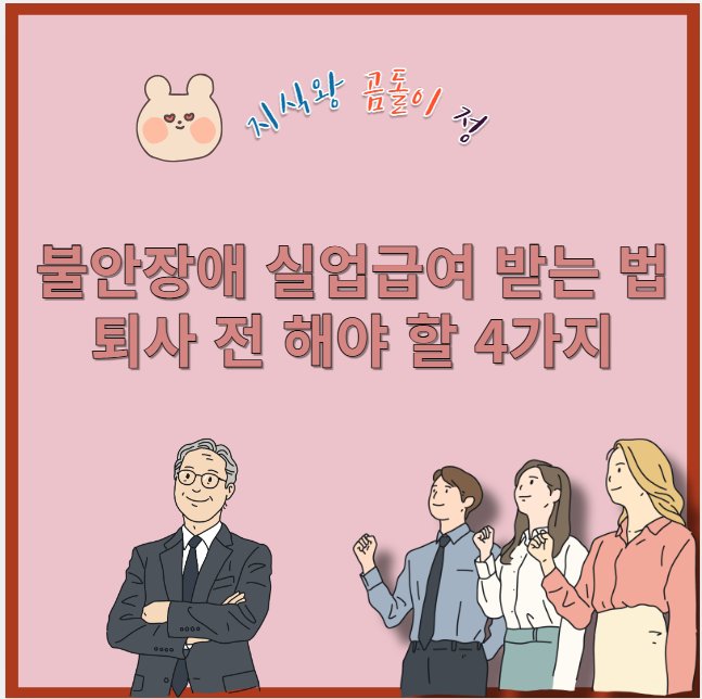 불안장애 실업급여 받는 법