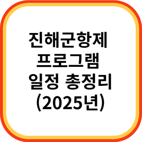 진해군항제 프로그램 일정 총정리(2025년)