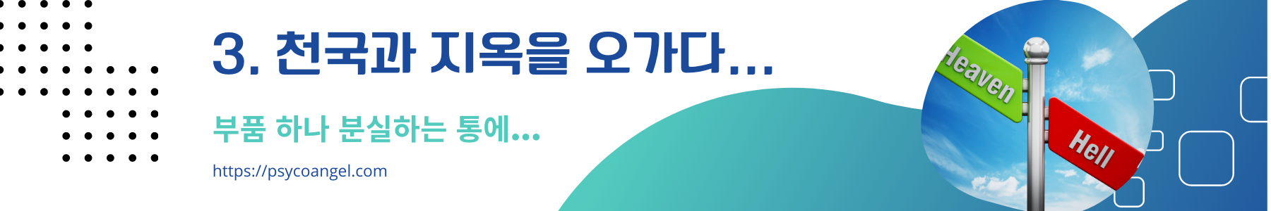 천국과 지옥을 오가다