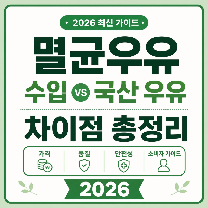 멸균우유 수입 국산 우유 차이점 총정리 가격 품질 안전성