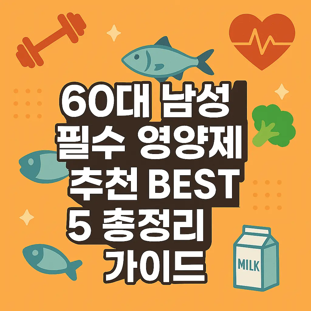 60대 남성 필수 영양제 추천 BEST 5 총정리 가이드