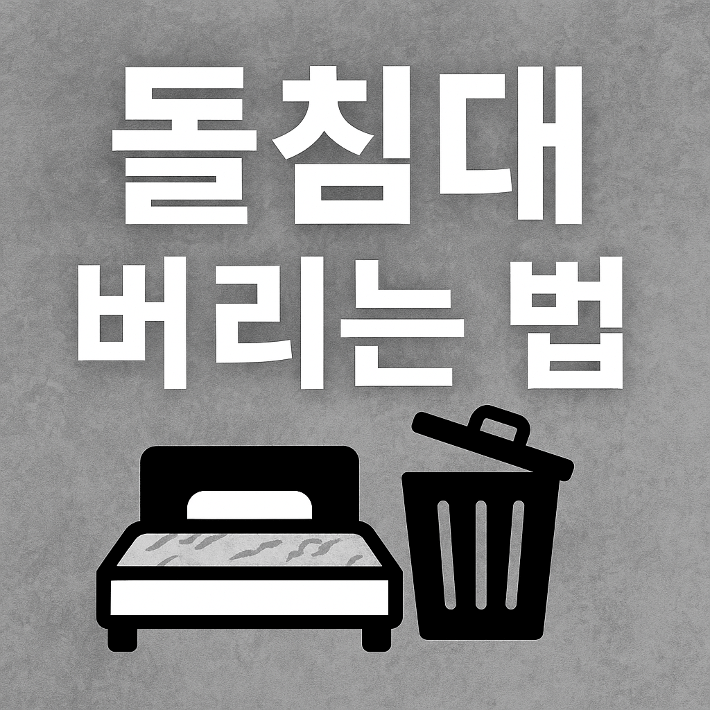 돌침대 버리는 법, 과태료 없이 버리려면?