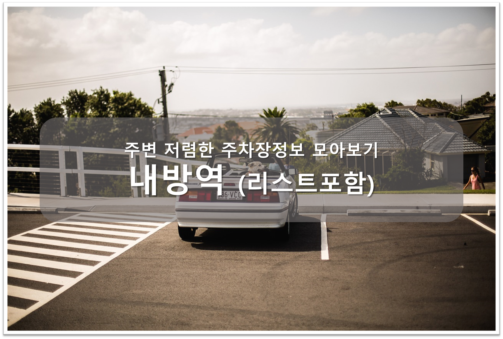 내방역 주차장 안내