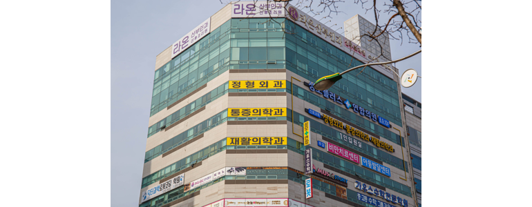 대전 동구 정형외과