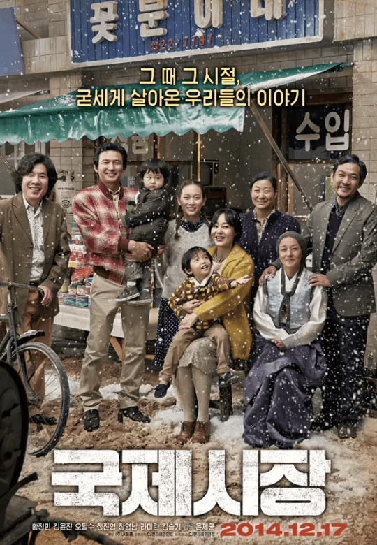 영화 국제시장의 포스터