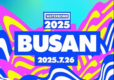 워터밤 부산 완전정복: 라인업, 티켓, 준비물, 부산 현지인 꿀팁