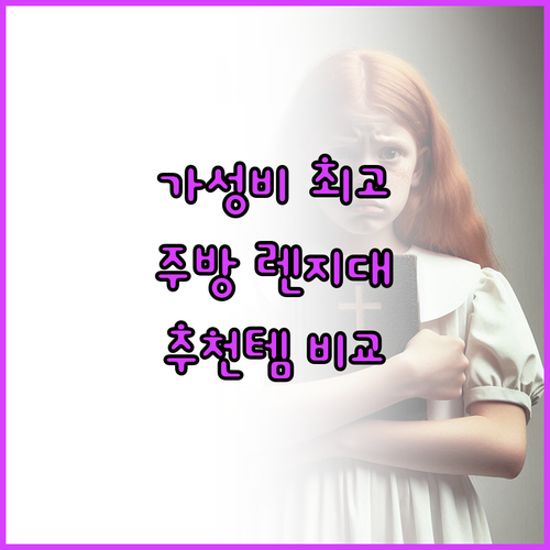 가성비 좋은 주방 렌지대 추천 인기 ..