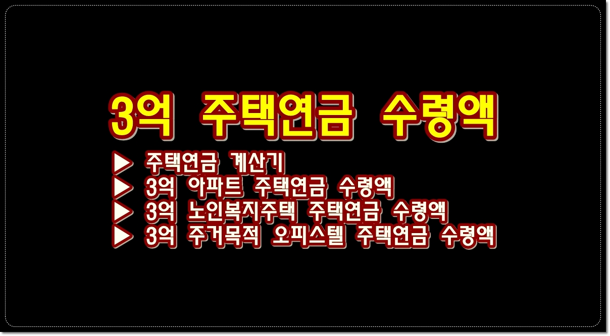 주택연금-계산기-3억-주택연금-수령액