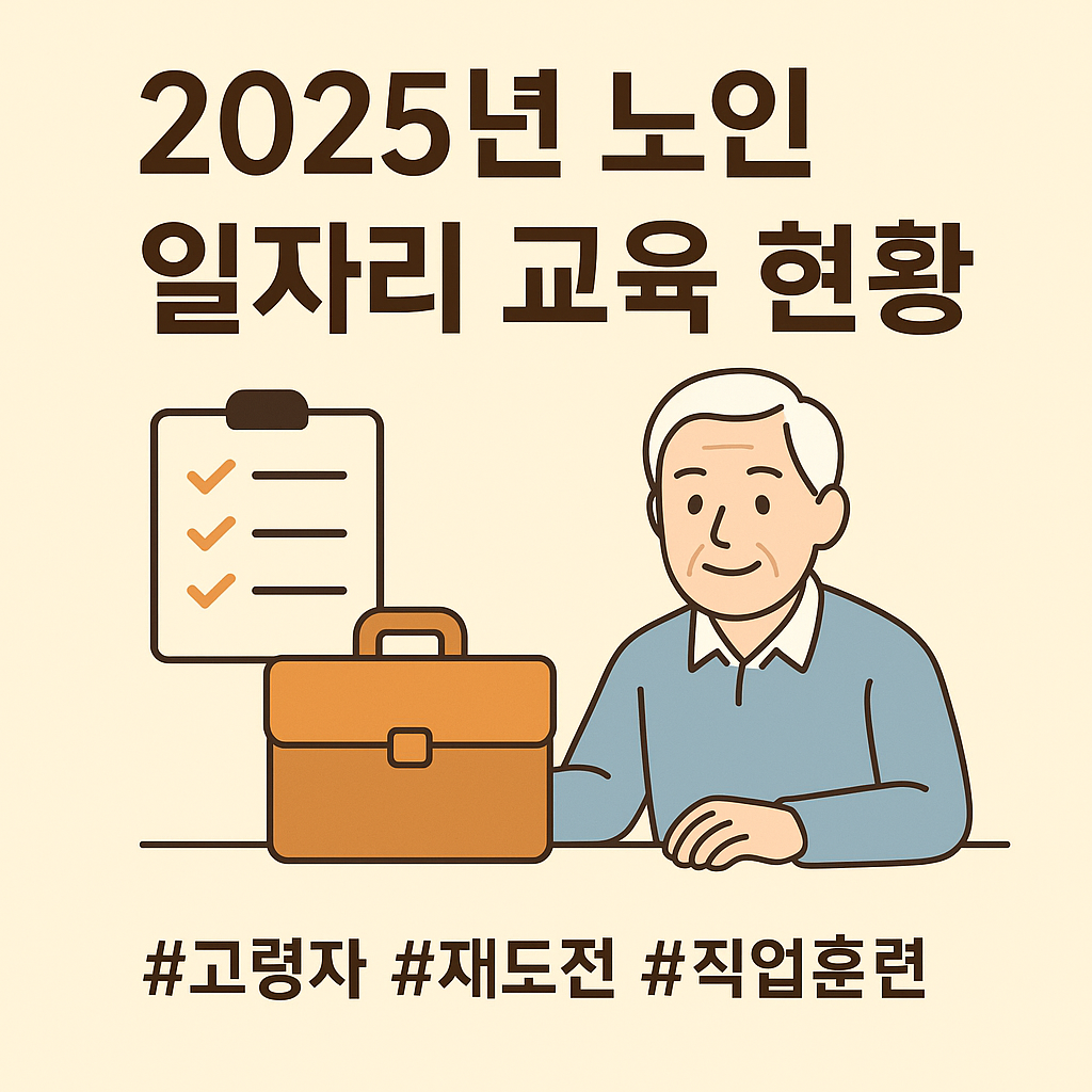 2025년 노인 일자리 교육 현황 (고령자, 재도전, 직업훈련)