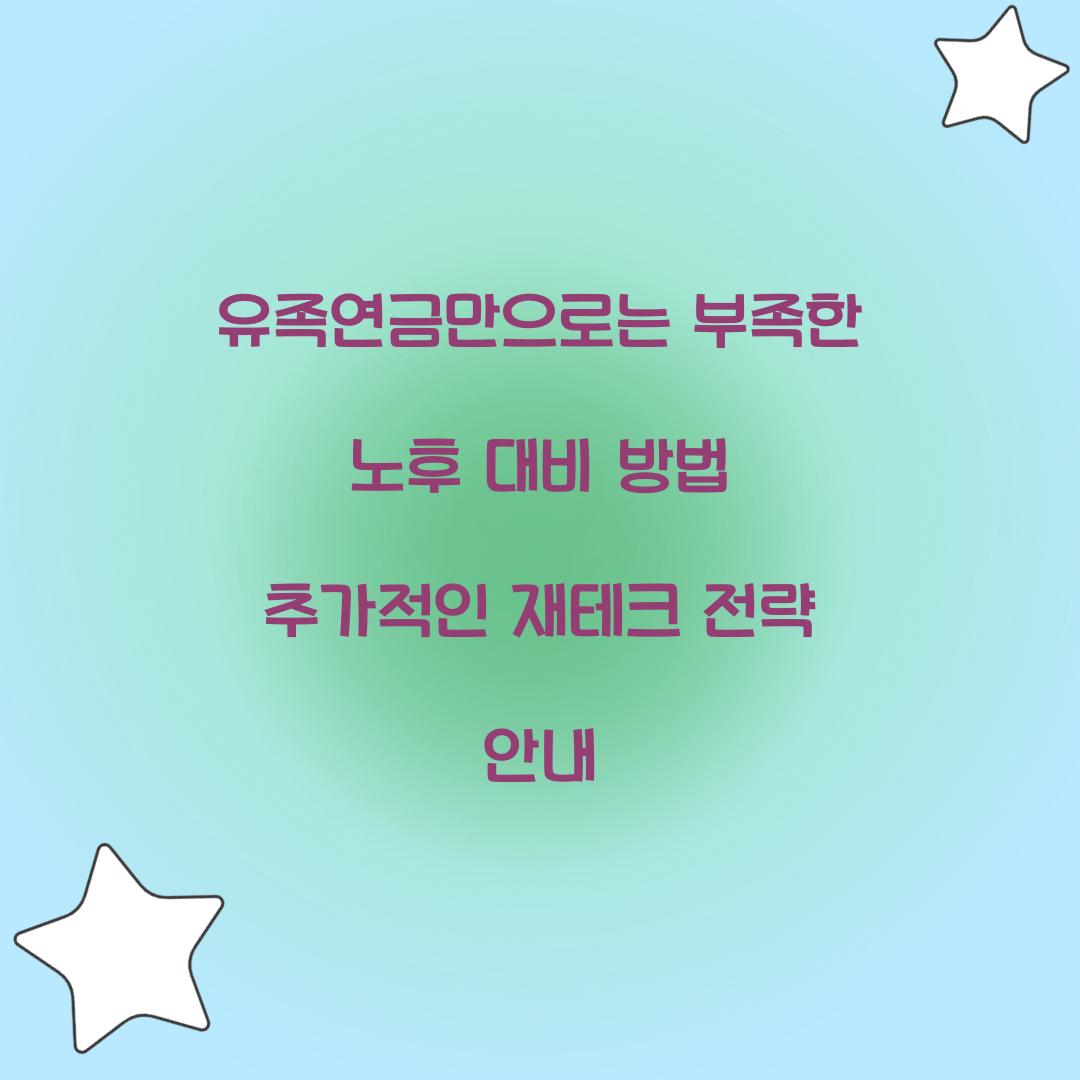 유족연금만으로는 부족한 노후 대비 방법