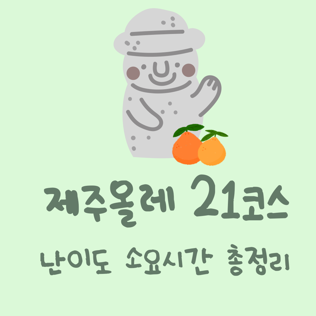 제주올레21코스안내 썸네일