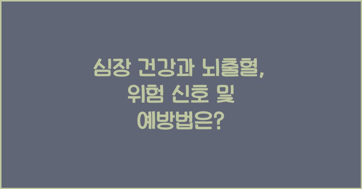 심장 건강, 뇌출혈