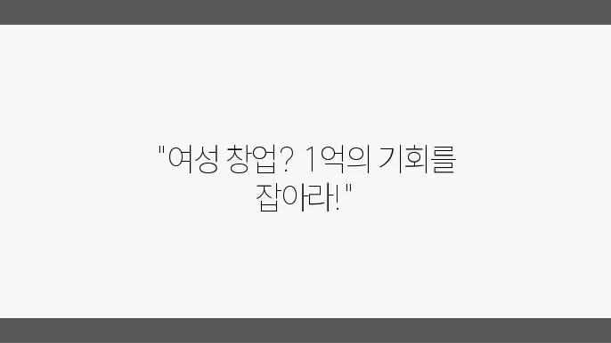 여성 창업 지원 1억원 받는 방법 알보자