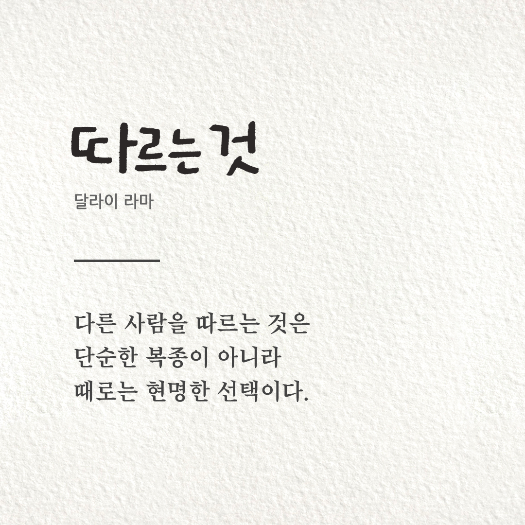 피어나네 오늘의 명언 이미지 카드 다운로드 : 다른 사람을 따르는 것은 단순한 복종이 아니라 때로는 현명한 선택이다 (달라이 라마).