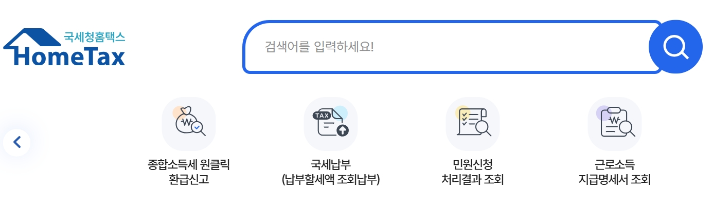 홈택스 원클릭 환급금 신청방법