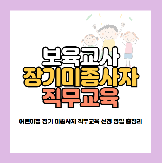 보육교사 장기 미종사자 직무교육