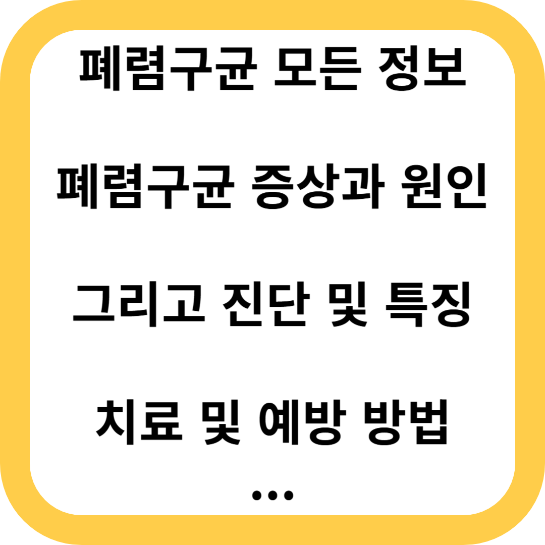 폐렴구균