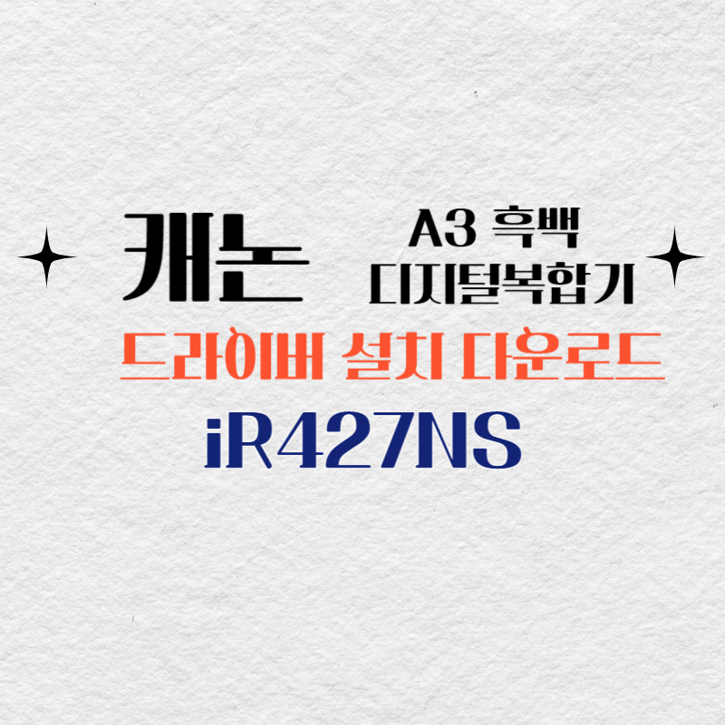 캐논 A3 흑백 디지털복합기 iR427NS 드라이버 설치 다운로드