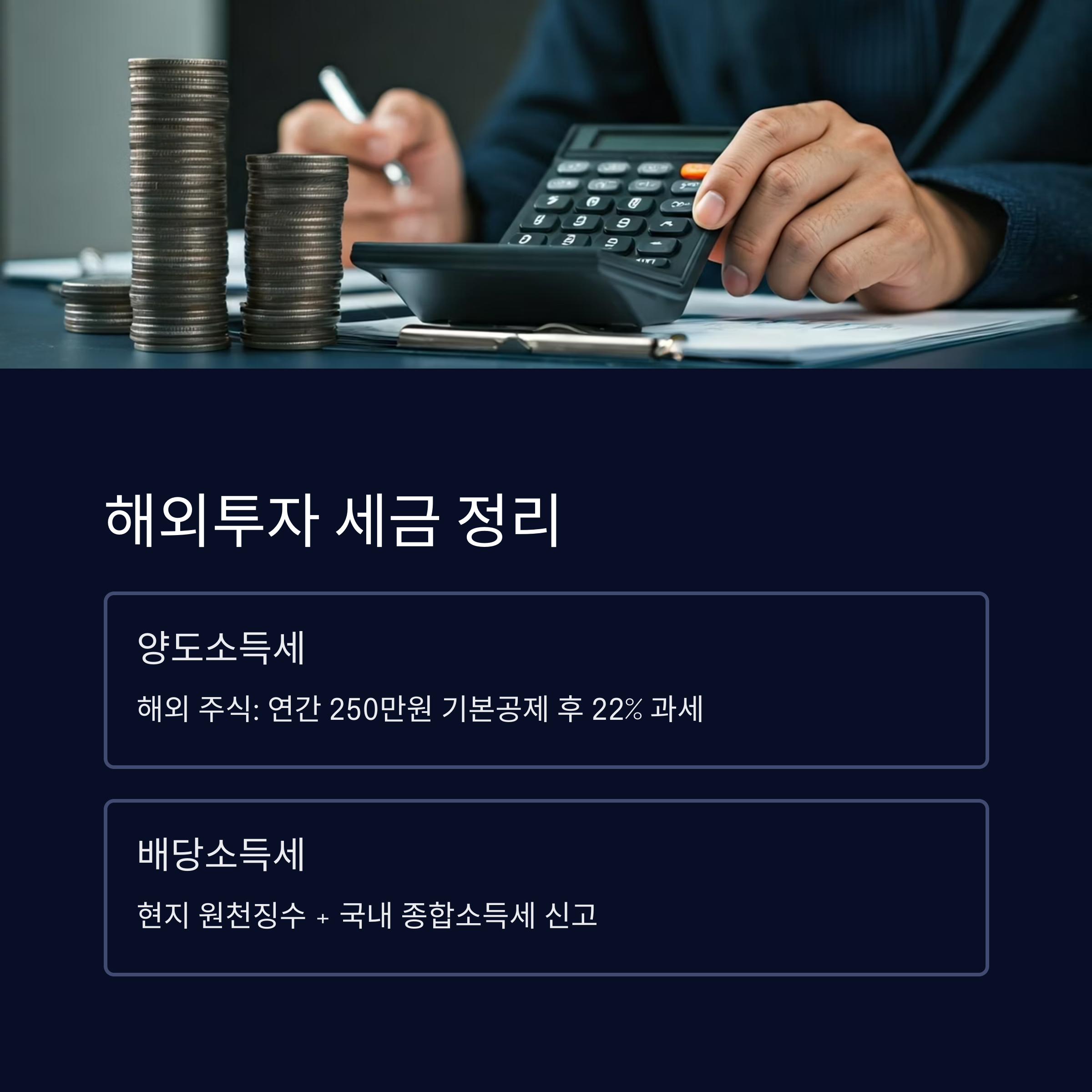 해외투자 세금 완벽 정리