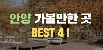 안양 가볼만한곳 추천 카페 맛집 절 최신_1