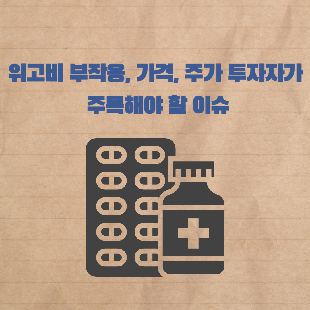 위고비 부작용, 가격, 비만치료제