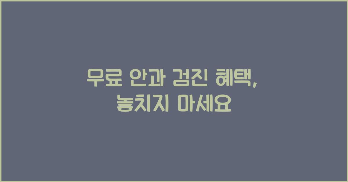 무료 안과 검진 혜택