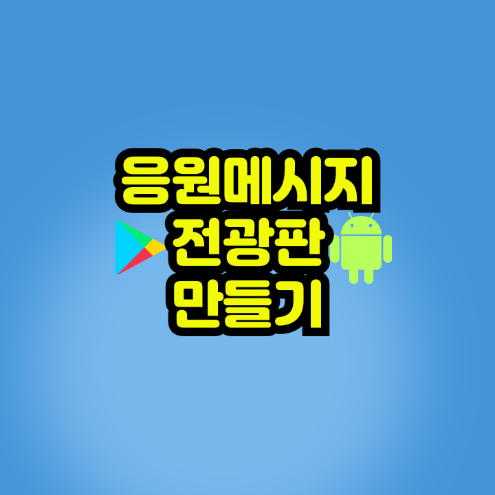 전광판 만들기