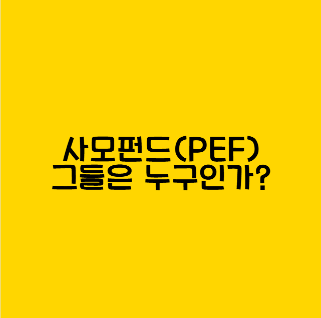 사모펀드란?
