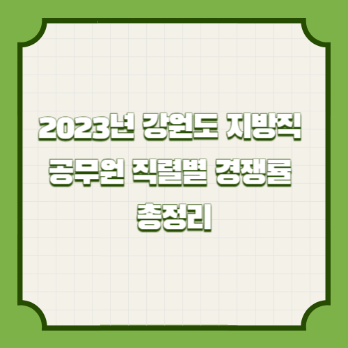 2023년 강원도 지방직 공무원 직렬별 경쟁률 총정리